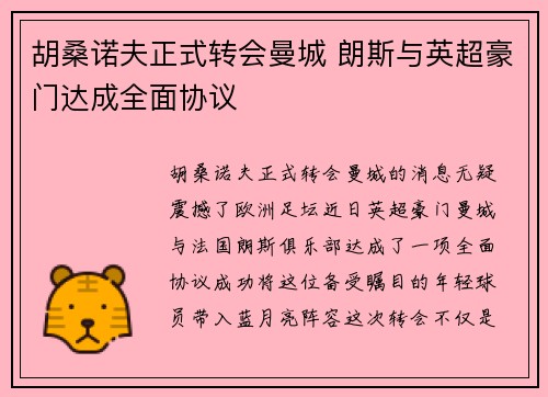 胡桑诺夫正式转会曼城 朗斯与英超豪门达成全面协议