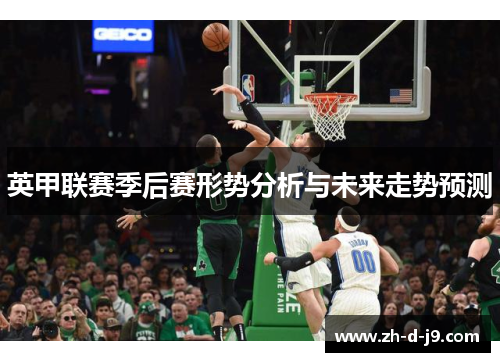 英甲联赛季后赛形势分析与未来走势预测