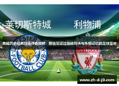 英超历史经典球场传奇回顾：那些见证过巅峰对决与永恒记忆的足球圣地