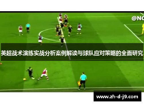 英超战术演练实战分析案例解读与球队应对策略的全面研究