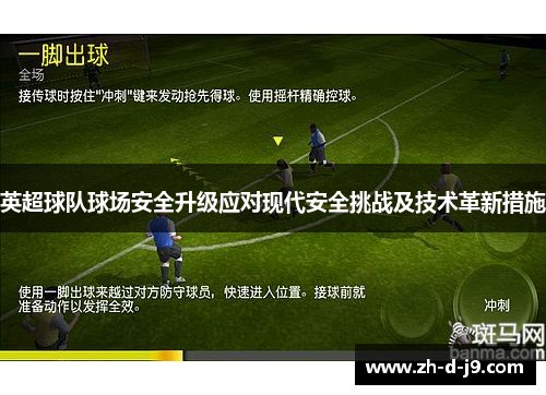 英超球队球场安全升级应对现代安全挑战及技术革新措施