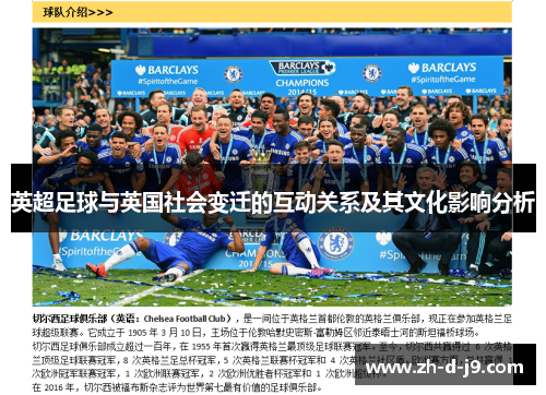 英超足球与英国社会变迁的互动关系及其文化影响分析