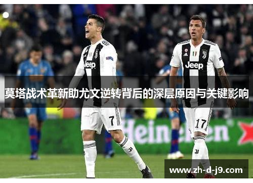莫塔战术革新助尤文逆转背后的深层原因与关键影响