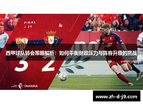 西甲球队转会策略解析：如何平衡财政压力与阵容升级的挑战