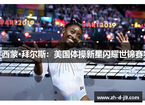 西蒙·拜尔斯：美国体操新星闪耀世锦赛