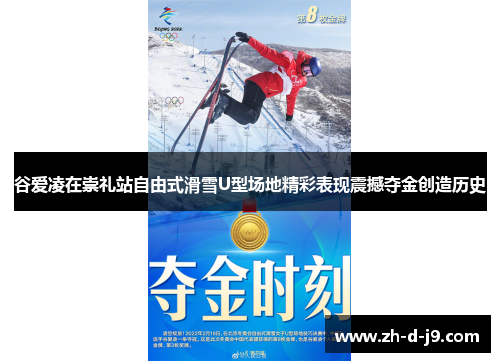 谷爱凌在崇礼站自由式滑雪U型场地精彩表现震撼夺金创造历史