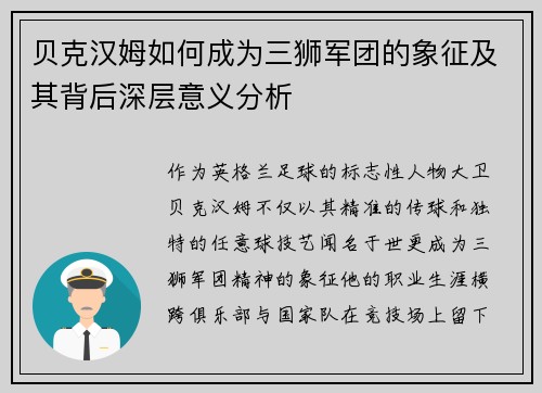 贝克汉姆如何成为三狮军团的象征及其背后深层意义分析