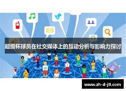 超级杯球员在社交媒体上的互动分析与影响力探讨