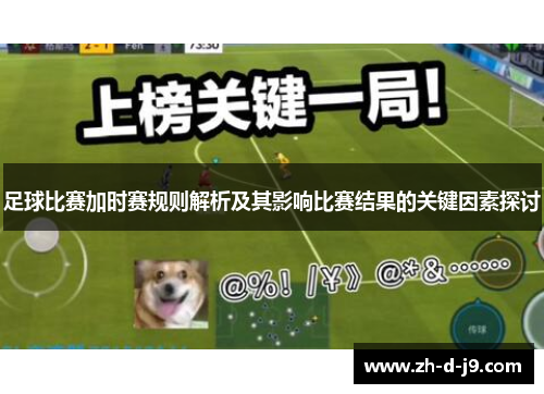足球比赛加时赛规则解析及其影响比赛结果的关键因素探讨