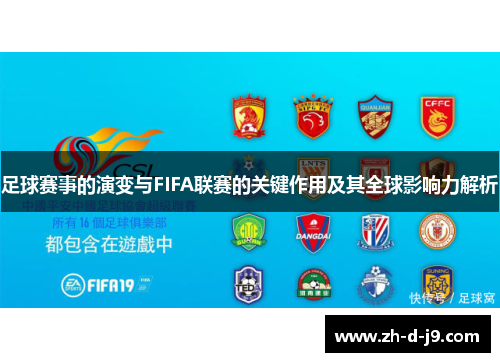 足球赛事的演变与FIFA联赛的关键作用及其全球影响力解析