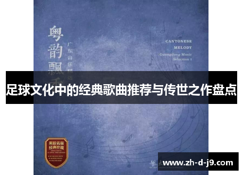 足球文化中的经典歌曲推荐与传世之作盘点