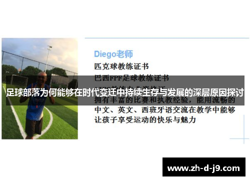 足球部落为何能够在时代变迁中持续生存与发展的深层原因探讨