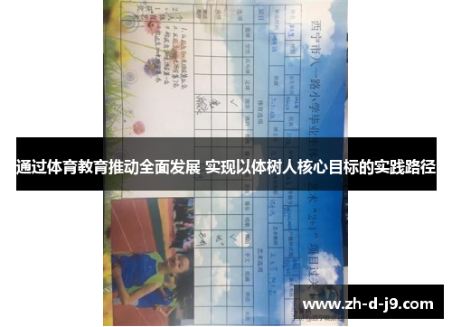 通过体育教育推动全面发展 实现以体树人核心目标的实践路径