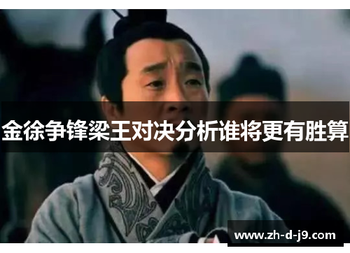 金徐争锋梁王对决分析谁将更有胜算