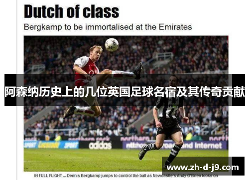 阿森纳历史上的几位英国足球名宿及其传奇贡献