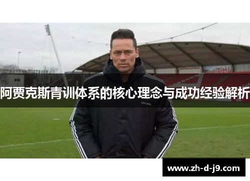 阿贾克斯青训体系的核心理念与成功经验解析