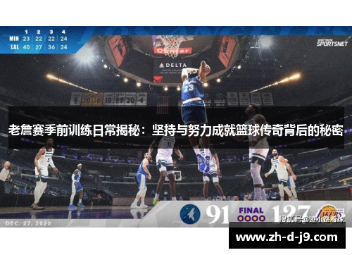 老詹赛季前训练日常揭秘：坚持与努力成就篮球传奇背后的秘密