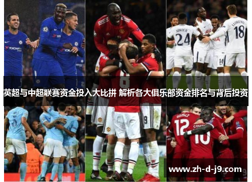英超与中超联赛资金投入大比拼 解析各大俱乐部资金排名与背后投资