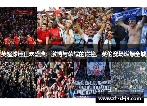 英超球迷狂欢盛典:激情与荣耀的碰撞,英伦赛场燃爆全城 英超球迷狂欢盛典:激情与荣耀的碰撞,英伦赛场燃爆全城