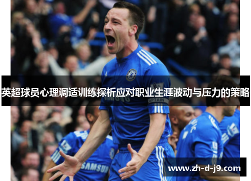 英超球员心理调适训练探析应对职业生涯波动与压力的策略