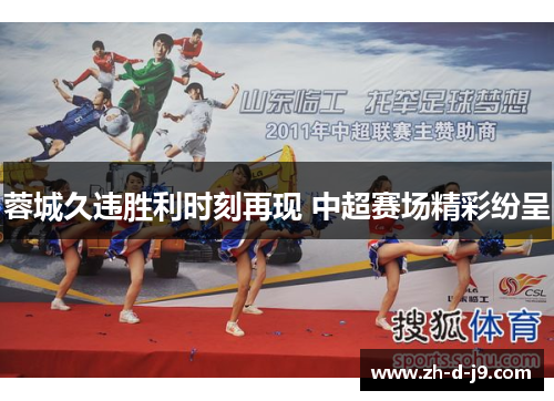 蓉城久违胜利时刻再现 中超赛场精彩纷呈