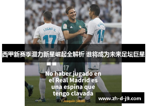 西甲新赛季潜力新星崛起全解析 谁将成为未来足坛巨星