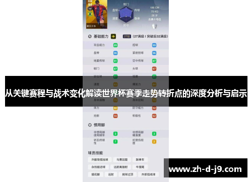 从关键赛程与战术变化解读世界杯赛季走势转折点的深度分析与启示 从关键赛程与战术变化解读世界杯赛季走势转折点的深度分析与启示