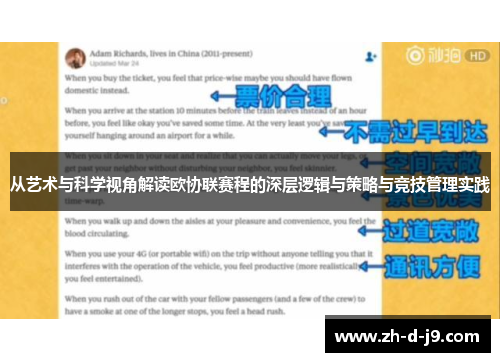 从艺术与科学视角解读欧协联赛程的深层逻辑与策略与竞技管理实践 从艺术与科学视角解读欧协联赛程的深层逻辑与策略与竞技管理实践