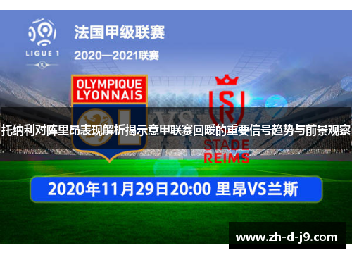托纳利对阵里昂表现解析揭示意甲联赛回暖的重要信号趋势与前景观察