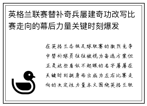英格兰联赛替补奇兵屡建奇功改写比赛走向的幕后力量关键时刻爆发