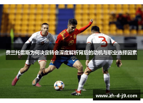 费兰托雷斯为何决定转会深度解析背后的动机与职业选择因素