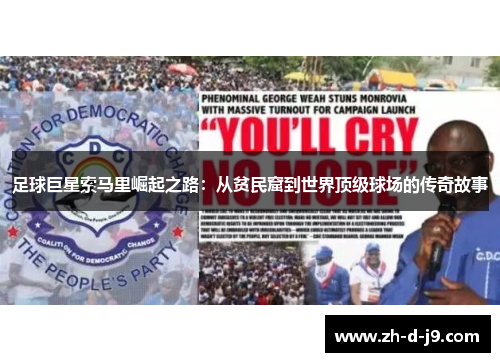 足球巨星索马里崛起之路：从贫民窟到世界顶级球场的传奇故事