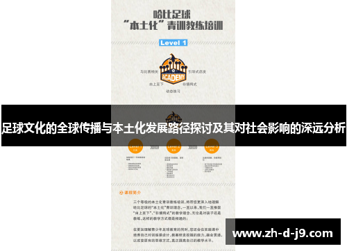 足球文化的全球传播与本土化发展路径探讨及其对社会影响的深远分析
