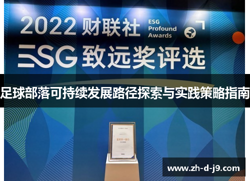 足球部落可持续发展路径探索与实践策略指南