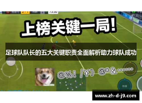 足球队队长的五大关键职责全面解析助力球队成功 足球队队长的五大关键职责全面解析助力球队成功