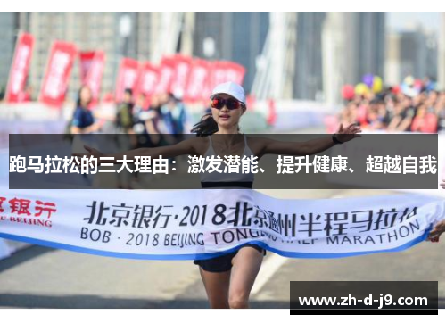 跑马拉松的三大理由:激发潜能、提升健康、超越自我 跑马拉松的三大理由:激发潜能、提升健康、超越自我
