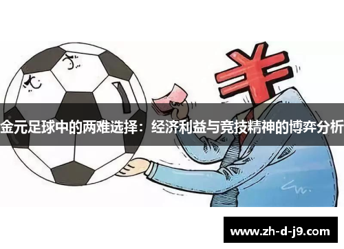 金元足球中的两难选择：经济利益与竞技精神的博弈分析