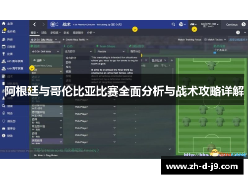 阿根廷与哥伦比亚比赛全面分析与战术攻略详解 阿根廷与哥伦比亚比赛全面分析与战术攻略详解