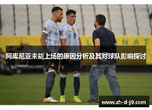 阿库尼亚未能上场的原因分析及其对球队影响探讨