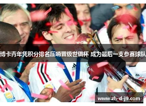 博卡青年凭积分排名压哨晋级世俱杯 成为最后一支参赛球队 博卡青年凭积分排名压哨晋级世俱杯 成为最后一支参赛球队