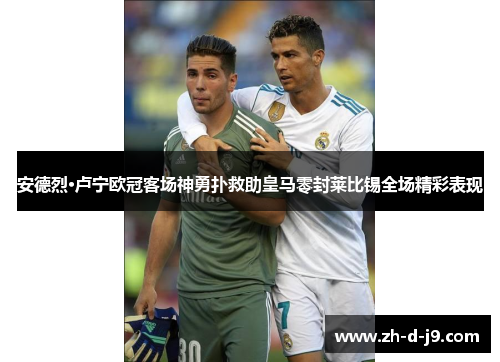 安德烈·卢宁欧冠客场神勇扑救助皇马零封莱比锡全场精彩表现