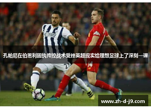 孔帕尼在伯恩利固执传控战术受挫英超现实给理想足球上了深刻一课 孔帕尼在伯恩利固执传控战术受挫英超现实给理想足球上了深刻一课