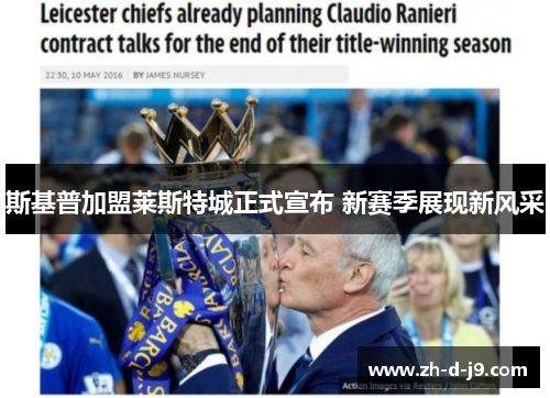 斯基普加盟莱斯特城正式宣布 新赛季展现新风采 斯基普加盟莱斯特城正式宣布 新赛季展现新风采