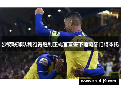 沙特联球队利雅得胜利正式官宣签下葡萄牙门将本托 沙特联球队利雅得胜利正式官宣签下葡萄牙门将本托