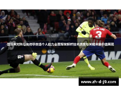 登贝莱对阵马竞德甲赛场个人能力全面爆发解析技术速度与关键决策价值展现 登贝莱对阵马竞德甲赛场个人能力全面爆发解析技术速度与关键决策价值展现