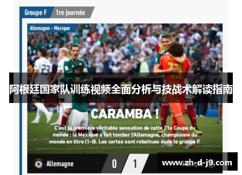 阿根廷国家队训练视频全面分析与技战术解读指南 阿根廷国家队训练视频全面分析与技战术解读指南
