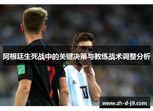 阿根廷生死战中的关键决策与教练战术调整分析