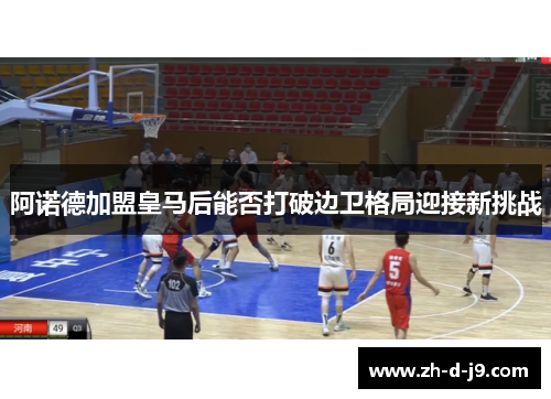 阿诺德加盟皇马后能否打破边卫格局迎接新挑战