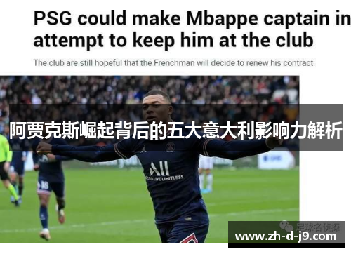 阿贾克斯崛起背后的五大意大利影响力解析