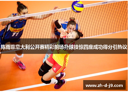 陈雨菲意大利公开赛精彩前场扑球技惊四座成功得分引热议